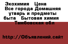 Экохимия › Цена ­ 300 - Все города Домашняя утварь и предметы быта » Бытовая химия   . Тамбовская обл.